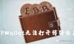 如何解决TPWallet无法打开博饼交易所的问题