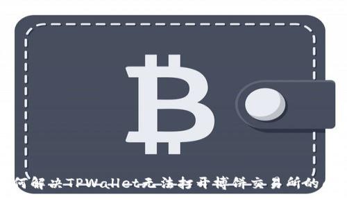 如何解决TPWallet无法打开博饼交易所的问题