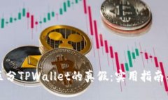 如何区分TPWallet的真假：实用指南与技巧