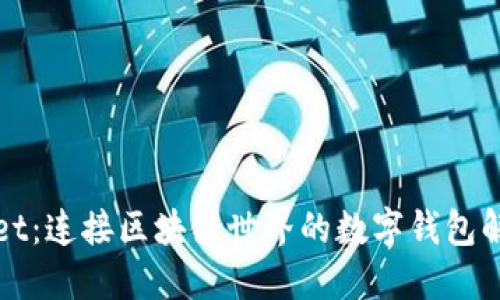 TPWallet：连接区块链世界的数字钱包解决方案
