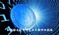 如何安全使用钱包而不联网的指南