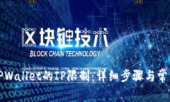 如何解除TPWallet的IP限制：详细步骤与常见问题解