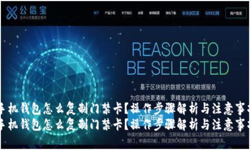 手机钱包怎么复制门禁卡？操作步骤解析与注意事项
手机钱包怎么复制门禁卡？操作步骤解析与注意事项