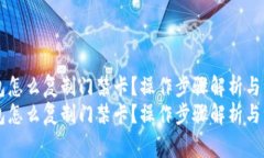 手机钱包怎么复制门禁卡？操作步骤解析与注意