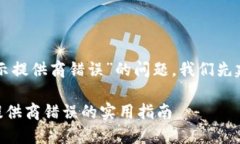 要解决“tpwallet打开薄饼显示提供商错误”的问题