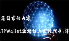 以下是您请求的内容：如何在TPWallet波场链上发行