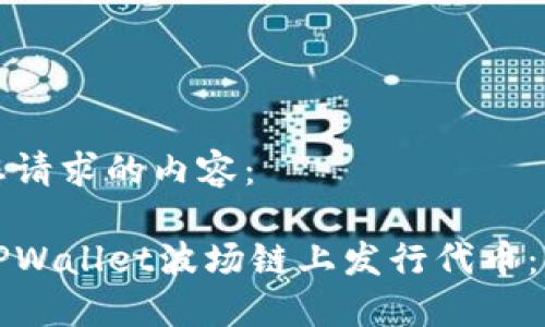 以下是您请求的内容：

如何在TPWallet波场链上发行代币：详尽指南