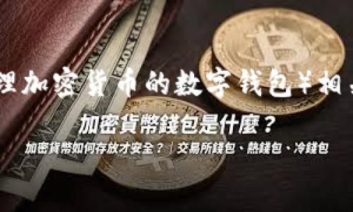 关于“tpwallet口令”的问题，您可能是在查询与TP Wallet（一个用于管理加密货币的数字钱包）相关的信息。以下是一个关于tpwallet口令的、关键词以及内容大纲的例子：

如何生成和管理TP Wallet的口令：全方位指南