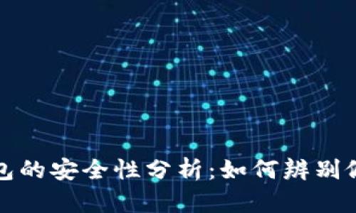 TP钱包的安全性分析：如何辨别假钱包