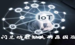 TPWallet闪兑功能缺失的原因及解决方法