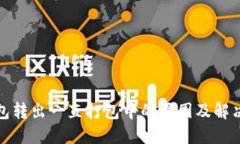 TP钱包转出一直打包中的原因及解决方案