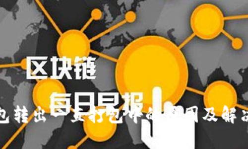 TP钱包转出一直打包中的原因及解决方案