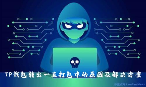 TP钱包转出一直打包中的原因及解决方案