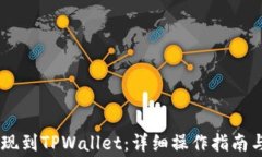 如何将OKEx提现到TPWallet：详细操作指南与常见问