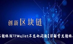 如何解决抹茶转账到TPWallet不见的问题？详解常见