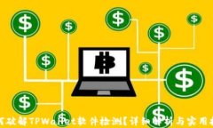 如何破解TPWallet软件检测？详细解析与实用技巧