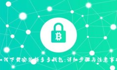如何下载安装拼多多钱包：详细步骤与注意事项