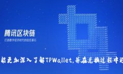   TPWallet确认兑换的步骤与注意事项 /  guanjianci