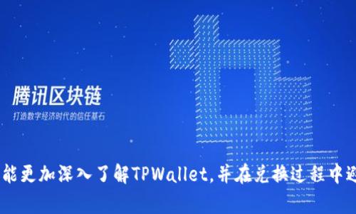   TPWallet确认兑换的步骤与注意事项 / 

 guanjianci TPWallet, 兑换确认, 钱包安全, 区块链 /guanjianci 

## 内容大纲

1. **什么是TPWallet**
    1.1 TPWallet的定义  
    1.2 TPWallet的主要功能  
    1.3 TPWallet的优势  

2. **如何使用TPWallet进行兑换**  
    2.1 注册和设置TPWallet  
    2.2 选择需要兑换的资产  
    2.3 开始兑换的流程  

3. **TPWallet确认兑换的步骤**  
    3.1 兑换请求的提交  
    3.2 兑换状态的查询  
    3.3 确认兑换的提示  

4. **注意事项：确保安全和成功**  
    4.1 保证网络连接稳定  
    4.2 核对兑换信息的准确性  
    4.3 识别潜在的安全风险  

5. **常见问题解答**  
    5.1 TPWallet的安全性如何？  
    5.2 兑换失败的原因是什么？  
    5.3 兑换后资产到达时间多久？  
    5.4 如何找回遗失的兑换记录？  
    5.5 TPWallet支持哪些资产兑换？  
    5.6 有没有客服支持解决问题？  

## 内容主体（示例段落）

### 1. 什么是TPWallet

1.1 TPWallet的定义
TPWallet是一种受欢迎的数字资产钱包，可以让用户安全地存储、管理和兑换各种加密货币。它旨在为用户提供一个便捷、高效的环境来处理数字资产，为用户带来良好的体验。

1.2 TPWallet的主要功能
TPWallet的主要功能包括资产存储、转账、兑换以及实时交易监控等。同时，TPWallet还支持多种主流加密货币，使得用户可以在一个平台上管理所有资产。

1.3 TPWallet的优势
TPWallet的优势在于其用户友好的界面、强大的安全性以及高效的兑换系统。用户可以轻松进行资产管理，而不用担心安全隐患。

### 2. 如何使用TPWallet进行兑换

2.1 注册和设置TPWallet
首先，用户需要下载TPWallet应用并完成注册。在注册过程中，用户需要提供邮箱或手机号，并设置一个安全的密码。完成注册后，可以通过身份验证程序来确保账户安全。

2.2 选择需要兑换的资产
用户登录后，可以在“兑换”模块中选择需要交换的资产。在下拉菜单中，用户可以选择想要兑换的货币，然后输入金额。

2.3 开始兑换的流程
确认资产和金额后，用户按下“兑换”按钮，系统将会显示确认信息，包括汇率和手续费。用户需仔细查看，确保所有信息无误。

### 3. TPWallet确认兑换的步骤

3.1 兑换请求的提交
提交兑换请求后，系统会自动处理请求。用户可以在“交易历史”中查看汇率和兑换状态，确保请求已被接受。

3.2 兑换状态的查询
用户可以随时在“交易记录”中查询兑换状态。状态分为“待处理”、“已完成”和“失败”三种，便于用户一目了然。

3.3 确认兑换的提示
当兑换完成后，TPWallet会推送通知，提醒用户兑换成功，并且交易记录会自动更新到钱包中。

### 4. 注意事项：确保安全和成功

4.1 保证网络连接稳定
用户在兑换过程中需要确认网络连接稳定，以免因网络问题导致交易失败或信息丢失。

4.2 核对兑换信息的准确性
用户在提交兑换请求前应仔细检查信息，包括资产类型和金额，确保信息准确无误，避免不必要的损失。

4.3 识别潜在的安全风险
用户需要提高警惕，识别一些潜在的安全风险，包括诈骗网站、钓鱼邮件等，确保与TPWallet正规渠道交互。

### 5. 常见问题解答

#### 5.1 TPWallet的安全性如何？

安全加密技术
TPWallet采用多层加密技术，确保用户信息和资产安全。

二次验证机制
引入二次验证机制，为用户进一步提供保护。

#### 5.2 兑换失败的原因是什么？

余额不足
如果用户的账户余额不足将会导致兑换请求失败。

网络问题
网络故障也可能会影响交易的提交。

#### 5.3 兑换后资产到达时间多久？

交易处理时间
通常情况下，交易处理时间为几分钟，但在高峰期可能会延迟。

区块链确认时间
资产到达时间也可能受区块链网络拥堵的影响。

#### 5.4 如何找回遗失的兑换记录？

查询交易历史
用户可以在“交易历史”模块查看所有的兑换记录。

联系客户支持
如仍有疑问，建议直接联系TPWallet的客服团队。

#### 5.5 TPWallet支持哪些资产兑换？

主流加密货币
TPWallet支持如比特币、以太坊等主流资产，用户可以根据需要自由兑换。

#### 5.6 有没有客服支持解决问题？

全天候客服
TPWallet提供24小时客服支持，用户遇到问题随时可联系。

以上是有关TPWallet确认兑换的内容大纲及示例段落。通过相关问题的解答，用户将能更加深入了解TPWallet，并在兑换过程中避免常见的问题。在进一步的内容中，我们将对每个章节详细扩展，确保达到文本要求。