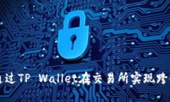 如何通过TP Wallet在交易所实现跨链提币