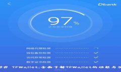 ### TPWallet：全面了解TPWallet的功能与优势