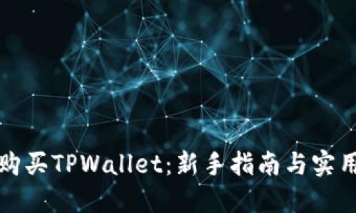 如何购买TPWallet：新手指南与实用技巧