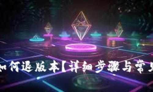 : TP钱包如何退版本？详细步骤与常见问题解析