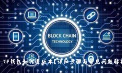 : TP钱包如何退版本？详细步骤与常见问题解析