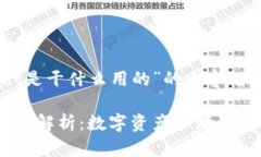 下面是关于“tpwallet是干什么用的”的内容框架，