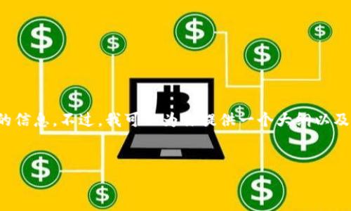 关于“tpwallet在苹果商店下架了吗”的问题，我无法提供实时的更新或确切的信息。不过，我可以为你提供一个大纲以及相关的内容策略，以帮助你撰写一篇关于在苹果商店中应用程序下架的主题。

### 
“TPWallet：应用下架幕后揭秘与未来展望”