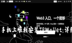  如何在安卓手机上顺利安装TPWallet：详细步骤与