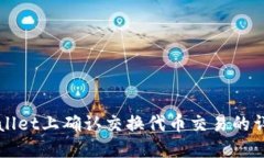 在TPWallet上确认交换代币交易的详细指南