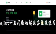TPWallet一直闪退的解决办法及使用技巧