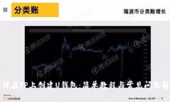 如何在TP上创建U钱包：简单教程与常见问题解析