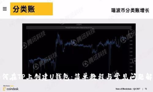 如何在TP上创建U钱包：简单教程与常见问题解析