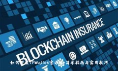 如何下载TPWallet官方版：简单指南与实用技巧