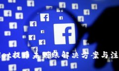 TPWallet提币未到账解决方案与注意事项