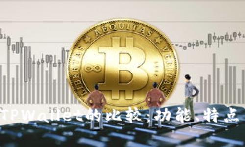 :IM钱包与TPWallet的比较：功能、特点与优势解析