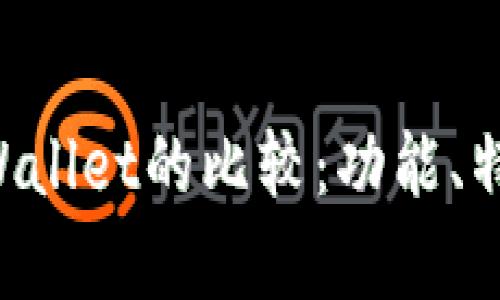:IM钱包与TPWallet的比较：功能、特点与优势解析
