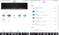 中本聪如何领测试币TPWallet：详细指南与实操步骤