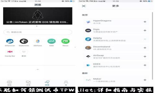
中本聪如何领测试币TPWallet：详细指南与实操步骤
