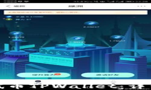 
中本聪如何领测试币TPWallet：详细指南与实操步骤