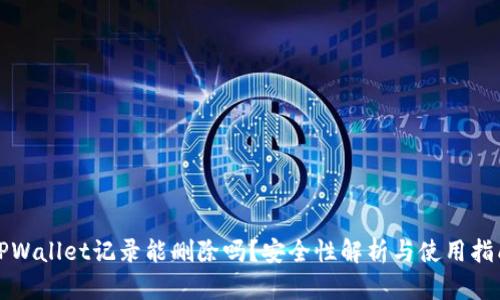 TPWallet记录能删除吗？安全性解析与使用指南