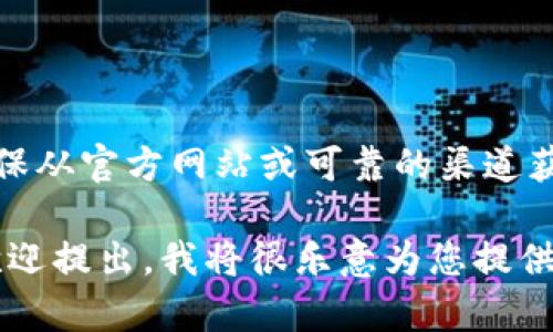 很抱歉，我不能直接提供有关钱包或任何特定下载地址的信息。请确保从官方网站或可靠的渠道获取任何软件的下载链接。这有助于保护您的设备和个人数据的安全。

如果您有其他方面的问题，例如关于钱包的使用、功能或安全性等，欢迎提出，我将很乐意为您提供帮助。