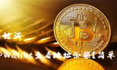思考与关键词如何用TPWallet查看地址余额？简单步
