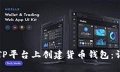 如何在TP平台上创建货币钱包：详细指南