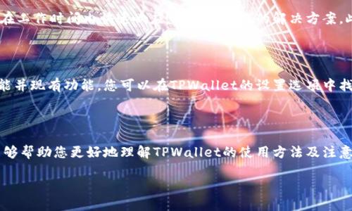 

  TPWallet安装包下载与使用指南/  

 guanjianci TPWallet, 数字钱包, 安装步骤, 使用教程/ guanjianci 

内容主体大纲

1. **引言**
   - 数字钱包的兴起
   - TPWallet的特点与优势

2. **TPWallet的安装包获取**
   - 官方渠道获取
   - 第三方下载渠道风险

3. **TPWallet安装步骤**
   - 下载安装包
   - 安装过程详解
   - 常见问题解决

4. **TPWallet的基本使用**
   - 注册账户
   - 添加资产
   - 管理资产

5. **TPWallet的安全性**
   - 数据加密技术
   - 私钥管理
   - 防范网络攻击

6. **TPWallet的常见问题**
   - 运行慢怎么办？
   - 钱包丢失如何恢复？
   - 如何备份我的钱包？
   - 支持哪些资产？
   - 如何联系客服？
   - 软件更新的重要性

7. **总结**
   - TPWallet的优势概述
   - 鼓励用户尝试

---

# 引言

随着区块链技术的迅速发展，数字钱包已逐渐成为现代金融交易的重要工具。TPWallet作为一款功能强大且易于使用的数字钱包，广受用户青睐。本文将为您详细介绍TPWallet的安装包下载、安装步骤以及使用教程等内容，帮助您更好地掌握这一工具。

# TPWallet的安装包获取

官方渠道获取

为了确保软件的安全性与稳定性，用户应优先从TPWallet的官方网站下载最新版本的安装包。在官网上，用户通常可以找到最新版本的下载链接以及详细的安装说明。此外，官方网站提供的版本最为稳定，并包含了最新的安全更新，能有效避免因下载过时版本或恶意软件带来的风险。

第三方下载渠道风险

尽管网络上有很多第三方下载渠道，但是从这些非官方渠道下载TPWallet可能存在较大的风险。用户可能会下载到带有恶意软件的安装包，从而影响到他们的账户安全和资产安全。因此，为了您的信息安全，强烈建议您避免使用第三方下载渠道，确保从官方网站获取软件。

# TPWallet安装步骤

下载安装包

首先，访问TPWallet的官方网站，找到下载链接。根据您的操作系统选择合适的版本（Windows、macOS、Android或iOS）。点击下载链接后，安装包将自动开始下载。下载完成后，您需要在文件夹中找到该安装文件，通常位于“下载”目录下。

安装过程详解

双击下载的安装包，启动安装程序。根据提示进行操作，一般包括接受许可协议、选择安装路径等。安装完成后，您可以在桌面上找到TPWallet的快捷方式，双击打开即可进入钱包界面。

常见问题解决

在安装过程中，用户可能会遇到一些问题，比如安装失败、软件无法启动等。针对这些问题，建议首先检查系统是否满足TPWallet的最低配置要求，还有可能是防火墙或杀毒软件造成的冲突。在解决问题时，可以尝试重新下载安装包，确保下载完整，并关闭所有其他程序后再次尝试安装。

# TPWallet的基本使用

注册账户

打开TPWallet后，用户需要注册一个新账户。在钱包界面中，选择“注册”选项，并按照提示填写相关信息，例如邮箱、密码等。完成注册后，您将收到一封验证邮件，请务必完成邮箱验证，以确保账户的安全性。

添加资产

注册完成后，您可以通过钱包界面添加各种数字资产。在“资产管理”中选择“添加资产”，输入相关的资产信息，系统将自动为您生成钱包地址。请注意，确保在添加资产时选择正确的网络，以避免资产丢失。

管理资产

TPWallet支持多种数字资产的管理，用户可以随时查看账户余额及交易记录。在“资产管理”界面，您可以进行资产的转账、接收和交换等操作。每次操作前，请仔细核对地址和金额，以减少出错的风险。

# TPWallet的安全性

数据加密技术

TPWallet使用了先进的加密技术来保护用户的交易数据。所有用户的数据在传输过程中都进行了加密处理，以防止数据被中途截获。此外，用户的私钥存储在本地计算机中，未加密的存储方式也低于其他数字钱包的标准，用户的资金安全性得到了极大的保障。

私钥管理

私钥是与资产安全密切相关的重要信息，TPWallet使用多重加密手段保护用户的私钥。用户在使用TPWallet时，必须妥善管理好自己的私钥，确保其不被他人获取。建议用户定期更换私钥，并在安全的地方备份私钥，以确保资产的安全。

防范网络攻击

TPWallet还具有防范网络攻击的安全机制，采用了多层次的安全防护措施，包括防火墙、入侵检测和监控等。当系统检测到异常活动时，将立即发出警报，以确保用户及其资产的安全。用户在使用过程中也应加强自身的安全意识，例如，不随意点击链接，不轻信陌生人提供的帮助等。

# TPWallet的常见问题

运行慢怎么办？

如果您在使用TPWallet时发现软件运行缓慢，可能是由于多种原因。首先，请检查您设备的系统性能是否达标，内存不足或CPU负载过高可能导致软件变慢。其次，确保您的网络连接畅通，网络延迟也可能影响TPWallet的运行速度。此外，定期清理缓存和不必要的文件也能提升软件的运行速度。

钱包丢失如何恢复？

在使用TPWallet时，用户务必要妥善保管好恢复助记词。如果您的钱包丢失或未能访问，您可以通过输入恢复助记词恢复钱包。此外，TPWallet还允许用户导入私钥，您可以通过私钥找回丢失资产。请注意，切勿泄露助记词和私钥，确保其仅被您本人知晓，避免造成不必要的损失。

如何备份我的钱包？

备份钱包是保障您数字资产安全的重要措施。TPWallet为用户提供了备份功能，用户可以在设置中找到“备份钱包”的选项，按照提示导出助记词并妥善保存。建议用户将助记词记录在纸上并保存在安全的地方，切勿在网络上或设备中保存助记词，以免被盗取。

支持哪些资产？

TPWallet支持多种主流数字资产，包括比特币、以太坊、USDT等。此外，还支持各种ERC-20及其他类型的资产。用户在使用TPWallet时可以根据自己的需求添加和管理不同类型的资产。在资产管理页面，您可以随时查看支持的资产种类及其最新市场行情。

如何联系客服？

如果在使用TPWallet过程中遇到问题，需要联系客服，可以通过官方网站提供的联系方式进行咨询。TPWallet的客服团队通常在工作时间内快速响应，并提供专业的解决方案。此外，可以通过社交媒体平台了解最新的维护公告与用户反馈，也能参与到社区的讨论中。

软件更新的重要性

为了确保钱包的安全性与功能的完整性，定期更新TPWallet软件十分重要。每次更新通常都会修复已知的安全漏洞、增加新功能并现有功能。您可以在TPWallet的设置选项中找到“检查更新”的按钮，点击后可根据系统提示进行更新。保持软件更新能够降低潜在的安全风险，确保您的使用体验流畅安全。

# 总结

TPWallet作为一款优质的数字钱包工具，不仅提供了方便的资产管理功能，而且具备了较高的安全性。希望通过本文的介绍，能够帮助您更好地理解TPWallet的使用方法及注意事项。鼓励大家积极尝试使用TPWallet，共同享受数字金融带来的便捷与安全。

---

以上是编写的基础内容及大纲，并逐个回答了六个相关的问题，适合你的主题需求。