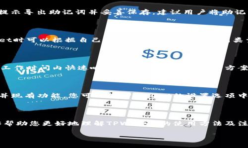 

  TPWallet安装包下载与使用指南/  

 guanjianci TPWallet, 数字钱包, 安装步骤, 使用教程/ guanjianci 

内容主体大纲

1. **引言**
   - 数字钱包的兴起
   - TPWallet的特点与优势

2. **TPWallet的安装包获取**
   - 官方渠道获取
   - 第三方下载渠道风险

3. **TPWallet安装步骤**
   - 下载安装包
   - 安装过程详解
   - 常见问题解决

4. **TPWallet的基本使用**
   - 注册账户
   - 添加资产
   - 管理资产

5. **TPWallet的安全性**
   - 数据加密技术
   - 私钥管理
   - 防范网络攻击

6. **TPWallet的常见问题**
   - 运行慢怎么办？
   - 钱包丢失如何恢复？
   - 如何备份我的钱包？
   - 支持哪些资产？
   - 如何联系客服？
   - 软件更新的重要性

7. **总结**
   - TPWallet的优势概述
   - 鼓励用户尝试

---

# 引言

随着区块链技术的迅速发展，数字钱包已逐渐成为现代金融交易的重要工具。TPWallet作为一款功能强大且易于使用的数字钱包，广受用户青睐。本文将为您详细介绍TPWallet的安装包下载、安装步骤以及使用教程等内容，帮助您更好地掌握这一工具。

# TPWallet的安装包获取

官方渠道获取

为了确保软件的安全性与稳定性，用户应优先从TPWallet的官方网站下载最新版本的安装包。在官网上，用户通常可以找到最新版本的下载链接以及详细的安装说明。此外，官方网站提供的版本最为稳定，并包含了最新的安全更新，能有效避免因下载过时版本或恶意软件带来的风险。

第三方下载渠道风险

尽管网络上有很多第三方下载渠道，但是从这些非官方渠道下载TPWallet可能存在较大的风险。用户可能会下载到带有恶意软件的安装包，从而影响到他们的账户安全和资产安全。因此，为了您的信息安全，强烈建议您避免使用第三方下载渠道，确保从官方网站获取软件。

# TPWallet安装步骤

下载安装包

首先，访问TPWallet的官方网站，找到下载链接。根据您的操作系统选择合适的版本（Windows、macOS、Android或iOS）。点击下载链接后，安装包将自动开始下载。下载完成后，您需要在文件夹中找到该安装文件，通常位于“下载”目录下。

安装过程详解

双击下载的安装包，启动安装程序。根据提示进行操作，一般包括接受许可协议、选择安装路径等。安装完成后，您可以在桌面上找到TPWallet的快捷方式，双击打开即可进入钱包界面。

常见问题解决

在安装过程中，用户可能会遇到一些问题，比如安装失败、软件无法启动等。针对这些问题，建议首先检查系统是否满足TPWallet的最低配置要求，还有可能是防火墙或杀毒软件造成的冲突。在解决问题时，可以尝试重新下载安装包，确保下载完整，并关闭所有其他程序后再次尝试安装。

# TPWallet的基本使用

注册账户

打开TPWallet后，用户需要注册一个新账户。在钱包界面中，选择“注册”选项，并按照提示填写相关信息，例如邮箱、密码等。完成注册后，您将收到一封验证邮件，请务必完成邮箱验证，以确保账户的安全性。

添加资产

注册完成后，您可以通过钱包界面添加各种数字资产。在“资产管理”中选择“添加资产”，输入相关的资产信息，系统将自动为您生成钱包地址。请注意，确保在添加资产时选择正确的网络，以避免资产丢失。

管理资产

TPWallet支持多种数字资产的管理，用户可以随时查看账户余额及交易记录。在“资产管理”界面，您可以进行资产的转账、接收和交换等操作。每次操作前，请仔细核对地址和金额，以减少出错的风险。

# TPWallet的安全性

数据加密技术

TPWallet使用了先进的加密技术来保护用户的交易数据。所有用户的数据在传输过程中都进行了加密处理，以防止数据被中途截获。此外，用户的私钥存储在本地计算机中，未加密的存储方式也低于其他数字钱包的标准，用户的资金安全性得到了极大的保障。

私钥管理

私钥是与资产安全密切相关的重要信息，TPWallet使用多重加密手段保护用户的私钥。用户在使用TPWallet时，必须妥善管理好自己的私钥，确保其不被他人获取。建议用户定期更换私钥，并在安全的地方备份私钥，以确保资产的安全。

防范网络攻击

TPWallet还具有防范网络攻击的安全机制，采用了多层次的安全防护措施，包括防火墙、入侵检测和监控等。当系统检测到异常活动时，将立即发出警报，以确保用户及其资产的安全。用户在使用过程中也应加强自身的安全意识，例如，不随意点击链接，不轻信陌生人提供的帮助等。

# TPWallet的常见问题

运行慢怎么办？

如果您在使用TPWallet时发现软件运行缓慢，可能是由于多种原因。首先，请检查您设备的系统性能是否达标，内存不足或CPU负载过高可能导致软件变慢。其次，确保您的网络连接畅通，网络延迟也可能影响TPWallet的运行速度。此外，定期清理缓存和不必要的文件也能提升软件的运行速度。

钱包丢失如何恢复？

在使用TPWallet时，用户务必要妥善保管好恢复助记词。如果您的钱包丢失或未能访问，您可以通过输入恢复助记词恢复钱包。此外，TPWallet还允许用户导入私钥，您可以通过私钥找回丢失资产。请注意，切勿泄露助记词和私钥，确保其仅被您本人知晓，避免造成不必要的损失。

如何备份我的钱包？

备份钱包是保障您数字资产安全的重要措施。TPWallet为用户提供了备份功能，用户可以在设置中找到“备份钱包”的选项，按照提示导出助记词并妥善保存。建议用户将助记词记录在纸上并保存在安全的地方，切勿在网络上或设备中保存助记词，以免被盗取。

支持哪些资产？

TPWallet支持多种主流数字资产，包括比特币、以太坊、USDT等。此外，还支持各种ERC-20及其他类型的资产。用户在使用TPWallet时可以根据自己的需求添加和管理不同类型的资产。在资产管理页面，您可以随时查看支持的资产种类及其最新市场行情。

如何联系客服？

如果在使用TPWallet过程中遇到问题，需要联系客服，可以通过官方网站提供的联系方式进行咨询。TPWallet的客服团队通常在工作时间内快速响应，并提供专业的解决方案。此外，可以通过社交媒体平台了解最新的维护公告与用户反馈，也能参与到社区的讨论中。

软件更新的重要性

为了确保钱包的安全性与功能的完整性，定期更新TPWallet软件十分重要。每次更新通常都会修复已知的安全漏洞、增加新功能并现有功能。您可以在TPWallet的设置选项中找到“检查更新”的按钮，点击后可根据系统提示进行更新。保持软件更新能够降低潜在的安全风险，确保您的使用体验流畅安全。

# 总结

TPWallet作为一款优质的数字钱包工具，不仅提供了方便的资产管理功能，而且具备了较高的安全性。希望通过本文的介绍，能够帮助您更好地理解TPWallet的使用方法及注意事项。鼓励大家积极尝试使用TPWallet，共同享受数字金融带来的便捷与安全。

---

以上是编写的基础内容及大纲，并逐个回答了六个相关的问题，适合你的主题需求。