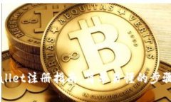 TPWallet注册指南：简单易懂的步骤解析