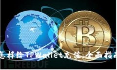 怎样给TPWallet充值：全面指南